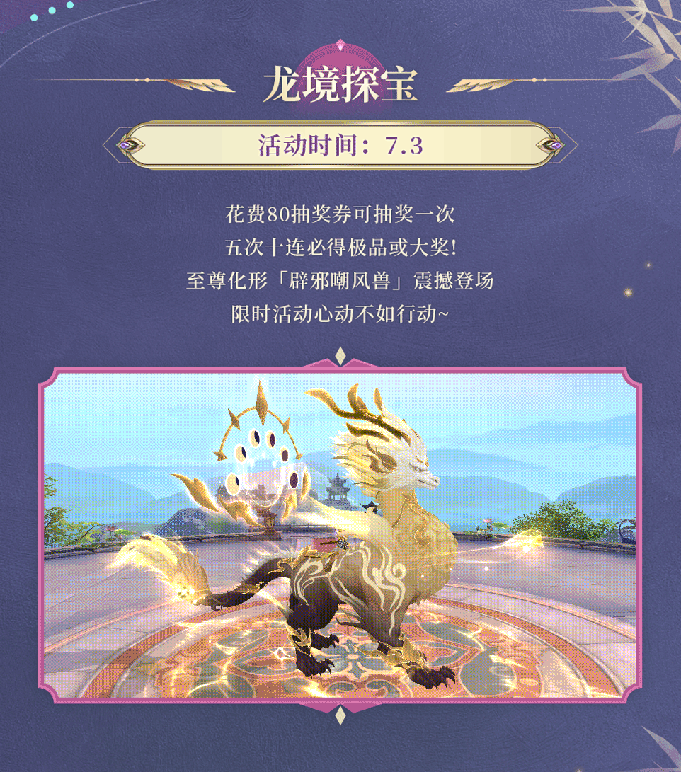 活动预告 | 殿角瑞兽，辟邪镇天！至尊化形「辟邪嘲风兽」震撼登场，帝王宝库各种变强豪礼上线提战~