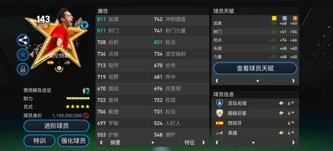 英雄活动热门球员推荐——莫伦特斯 上