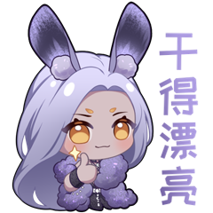稀世同款表情包来袭！一起化身萌萌的兔神~
