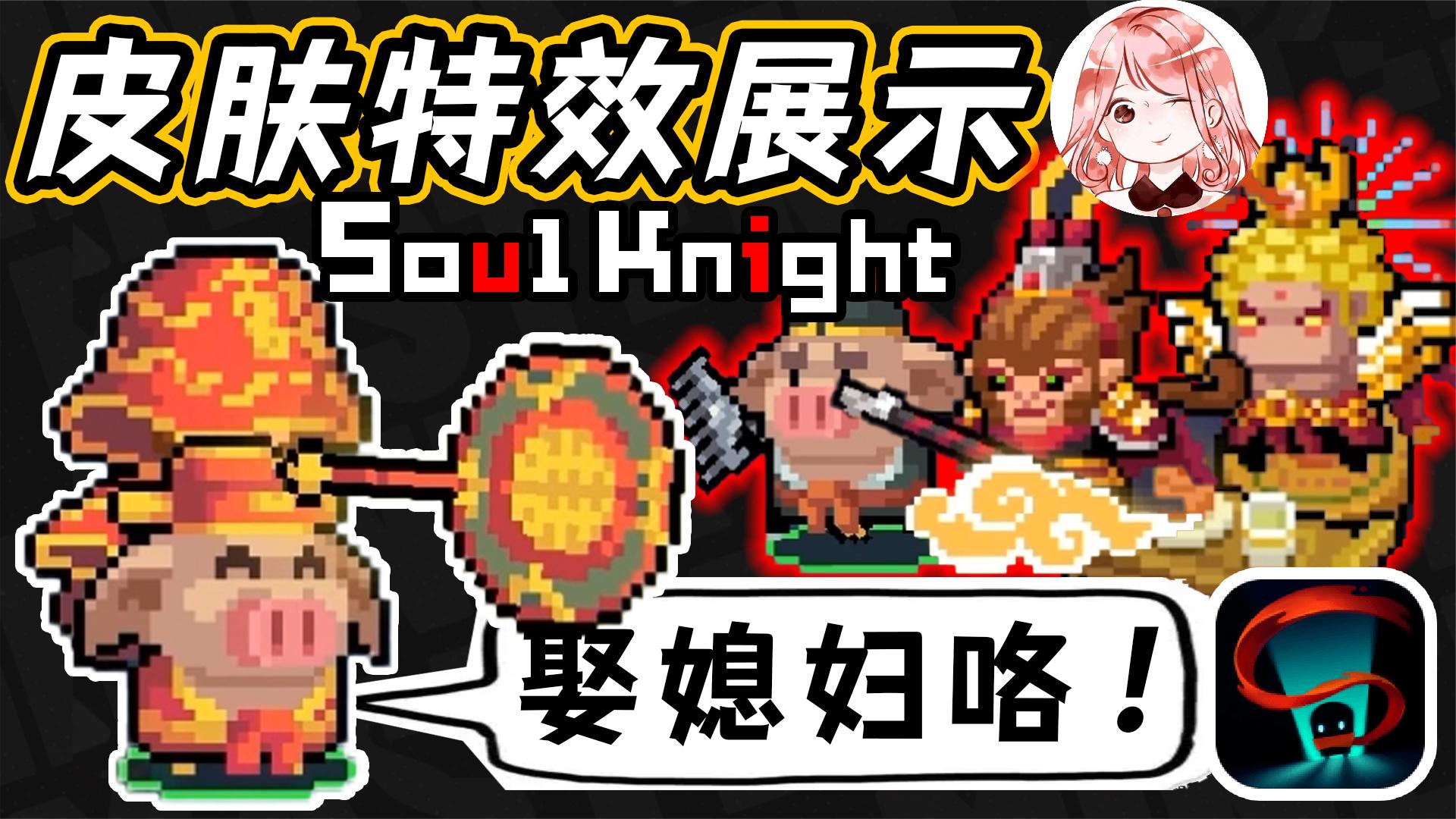 元气骑士：悟空是谁，八戒是谁，月兔是谁？2023西游皮肤技能展示