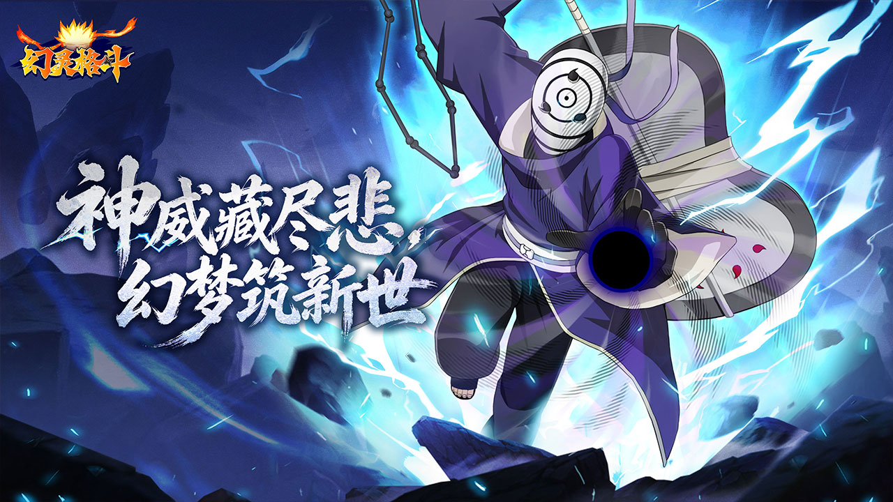 轮回眼开，带土参上！《幻灵格斗》—限定带土，即将降临！