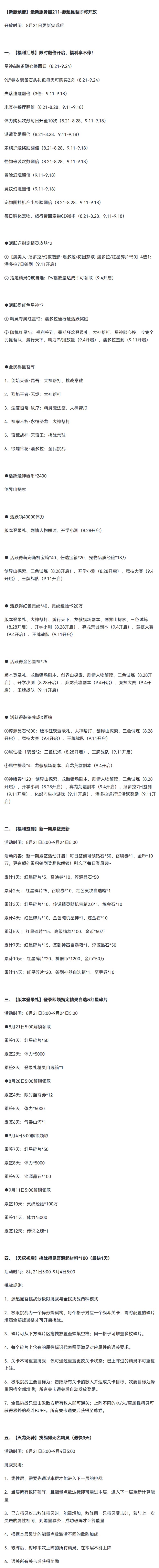 8月21日更新公告-源起昆吾&灭龙骑士无名登场！