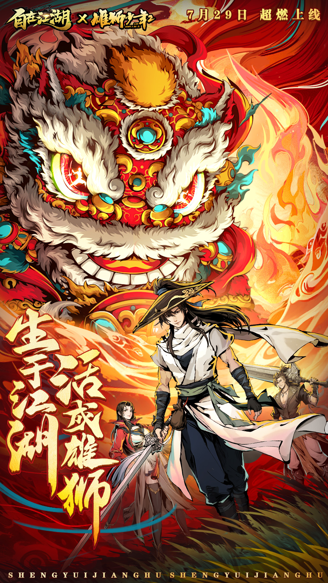 （礼包）🧨《自在江湖》x《雄狮少年2》联动7月29日超燃开启！