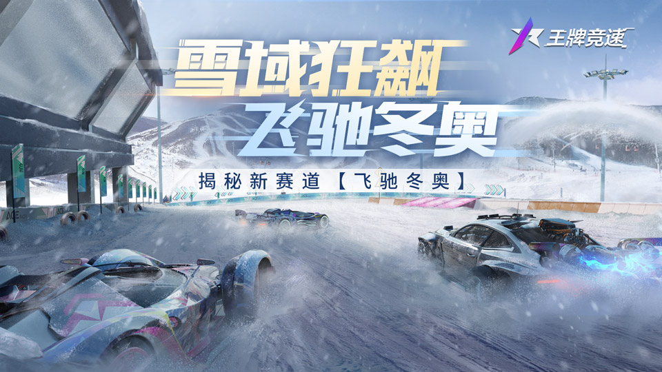 冬奥倒计时中国加油王牌竞速新赛道飞驰冬奥即将上线