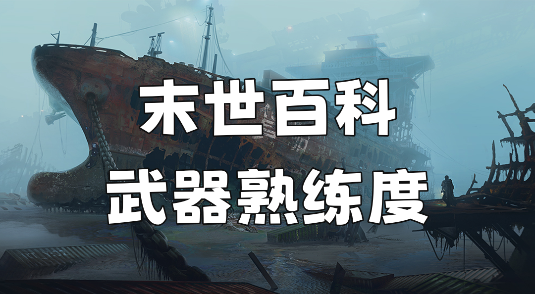 《破碎之地》末世百科-武器熟练度