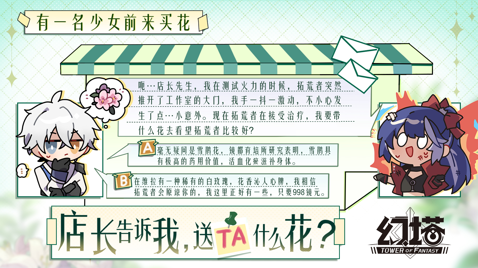 《幻塔》天琅的花店