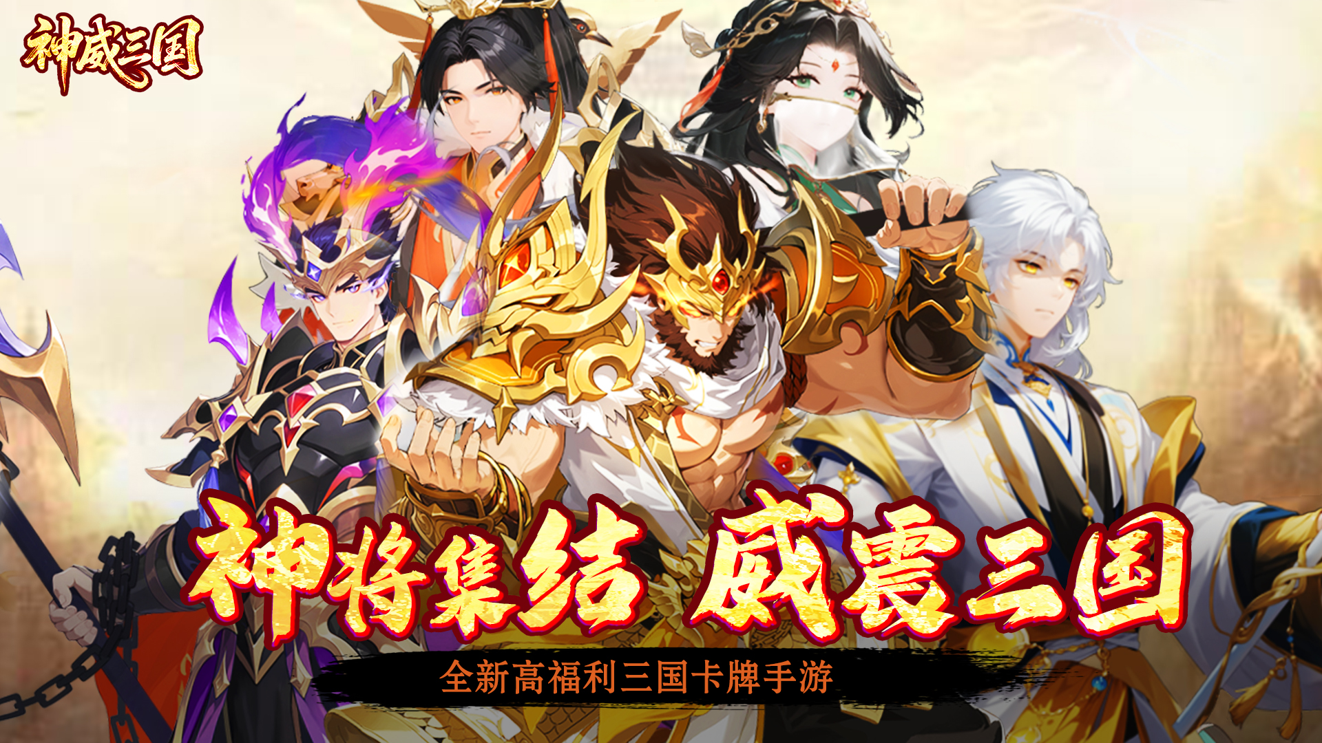 【新人必看】《神威三国》特色全解析！