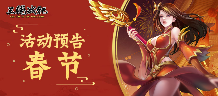 活动前瞻 | 春节活动预告