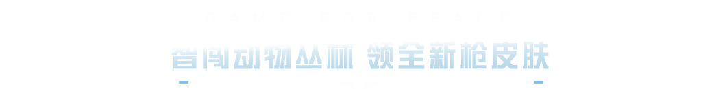 新活动爆料丨新版本上线！全新枪皮肤、福利碎片、套装等多重好礼免费领~