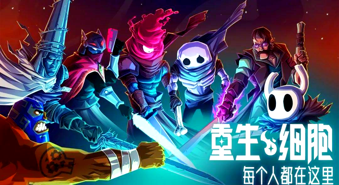 《重生细胞》收集细胞提战力，武器技能全解锁！