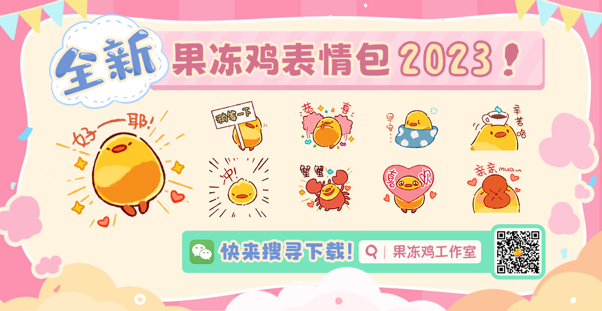 小森灵 | 果冻鸡表情包上新啦！