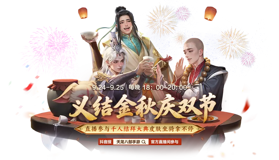 直播预告丨连续两天，实物好礼送不停！中秋千人结拜大典直播即将开启