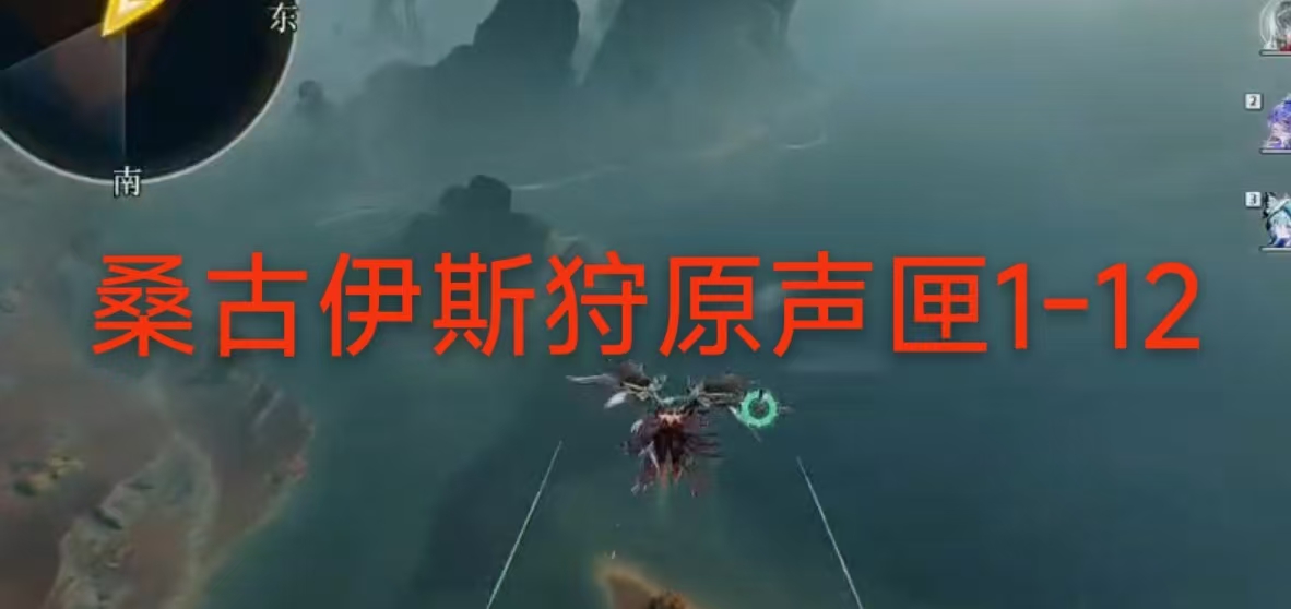桑古伊斯狩原声匣1-12