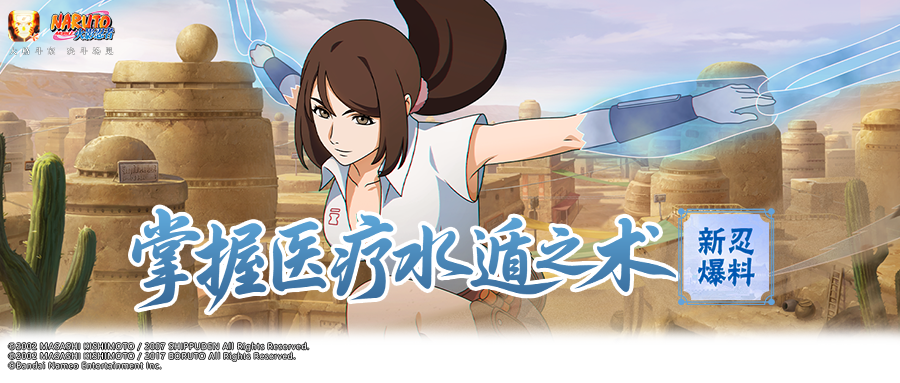 【新忍爆料】水遁御敌、小队齐心，医疗忍者雨乃即将登场！