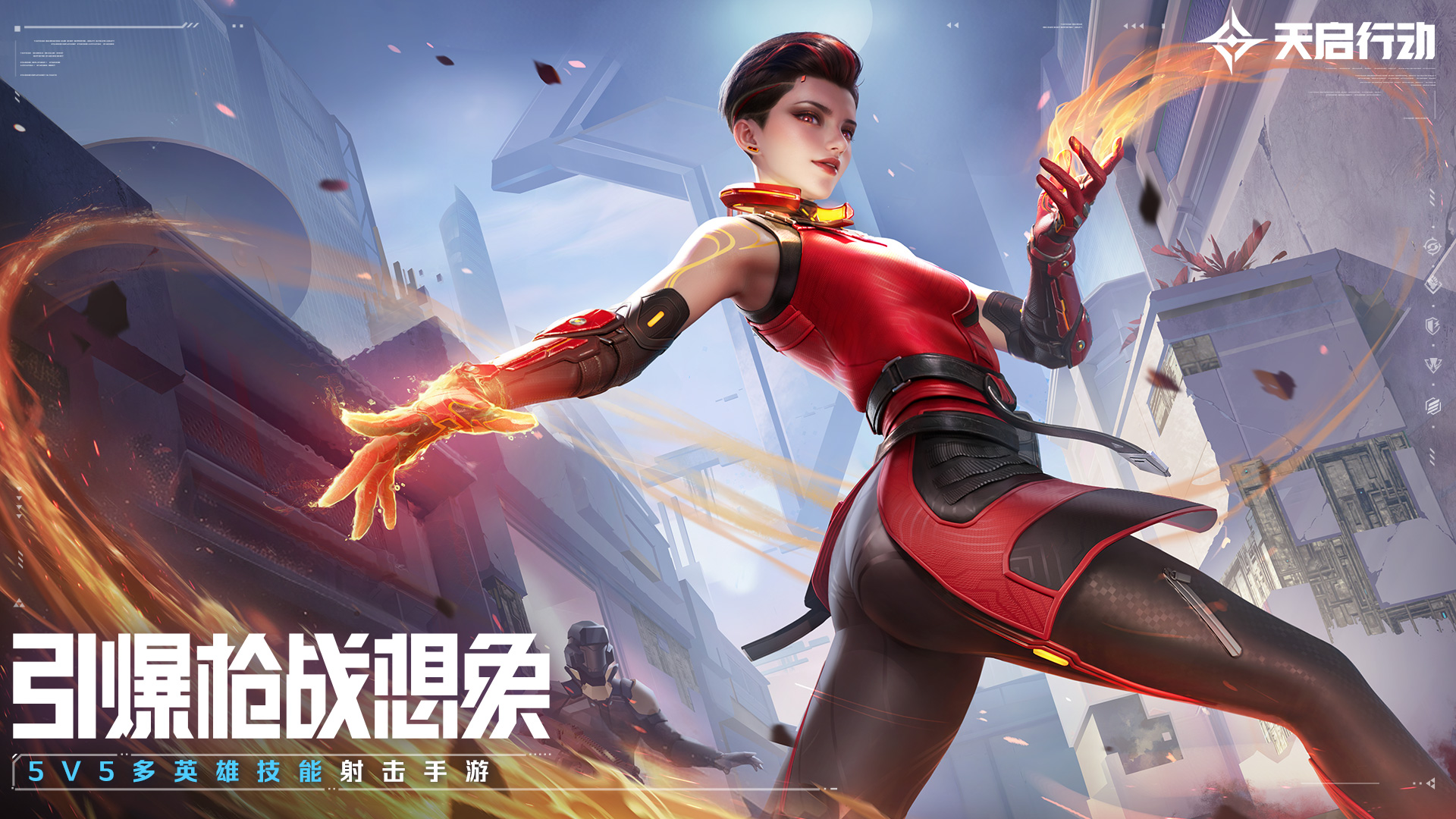 《天启行动》技能介绍 | 烈炎
