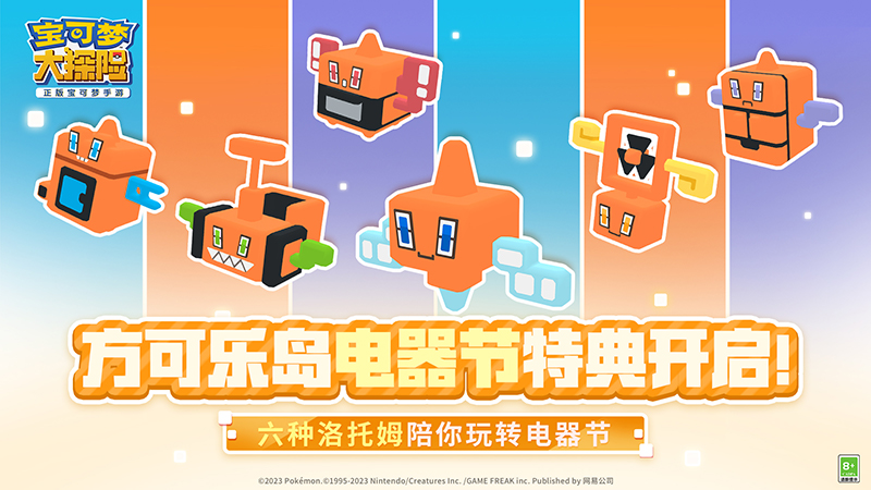 【更新公告】电器节特典开启，来将六种形态洛托姆收入囊中！