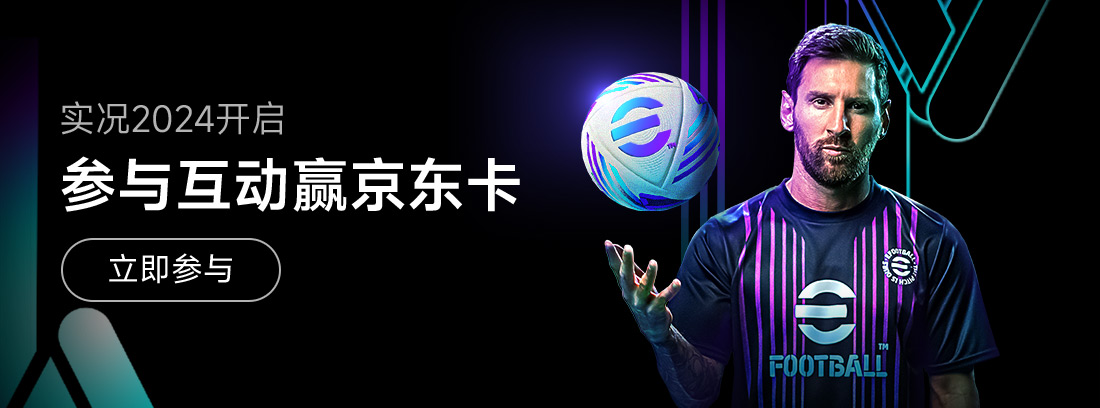 【开奖】实况2024正式开启！参与互动赢京东卡   