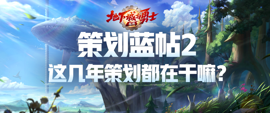 【策划蓝帖2】这几年策划都在干嘛？