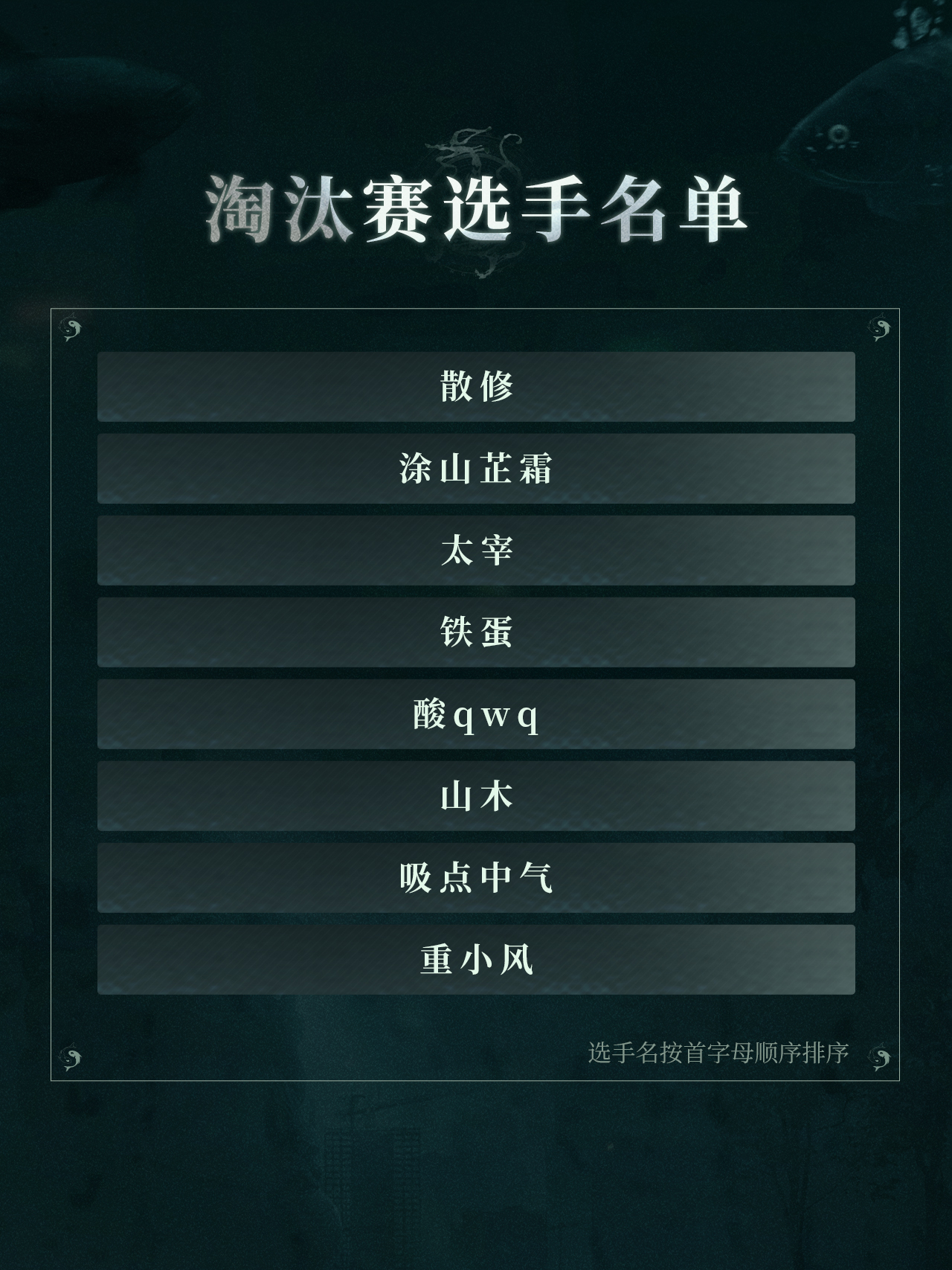  异人之下游戏百相会武大赛淘汰赛选手名单公布！7月18日起开启官方直播！