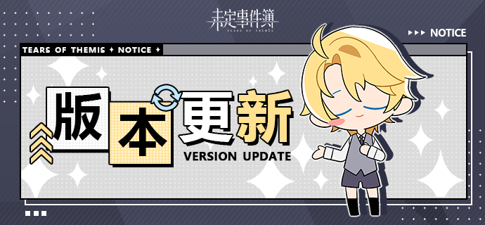 《未定事件簿》4月28日11:00停服更新公告