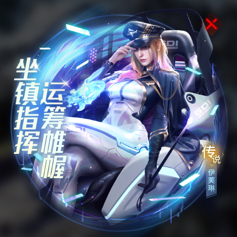 坐镇指挥 运筹帷幄 “陆军教官-伊芙琳”正式上线