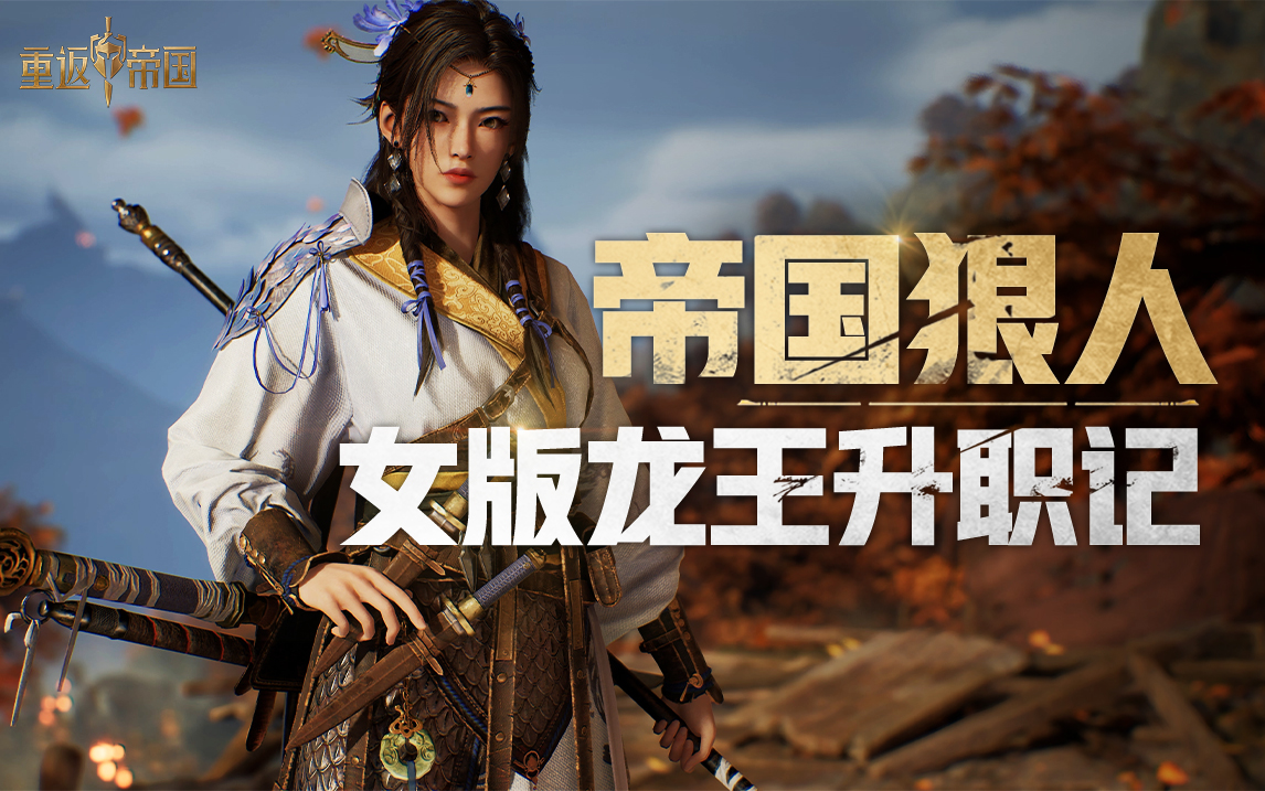 《重返帝国》女将战力天花板？“强抢民男”做压寨夫君？