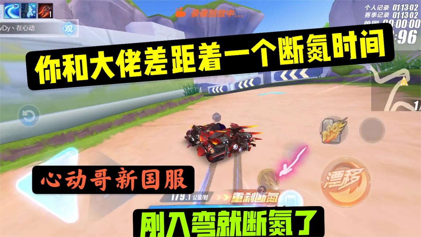 qq飞车手游 -断氮时机快才能跑得快，来看国服的断氮和你的断氮？