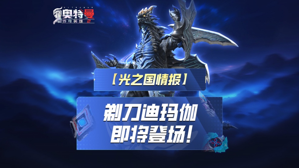 《奥特曼传奇英雄2》剃刀迪玛伽即将登场！