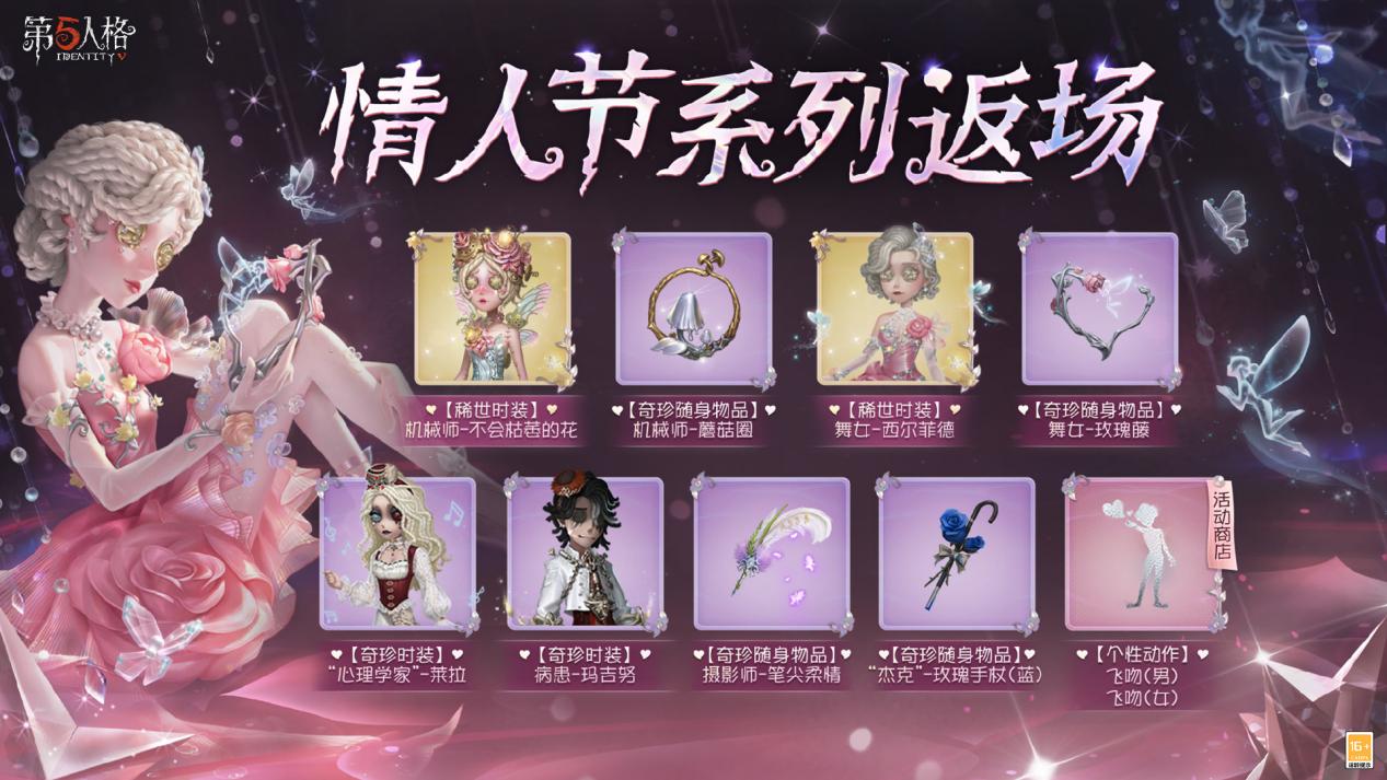 甜蜜上线！《第五人格》情人节主题活动已开启