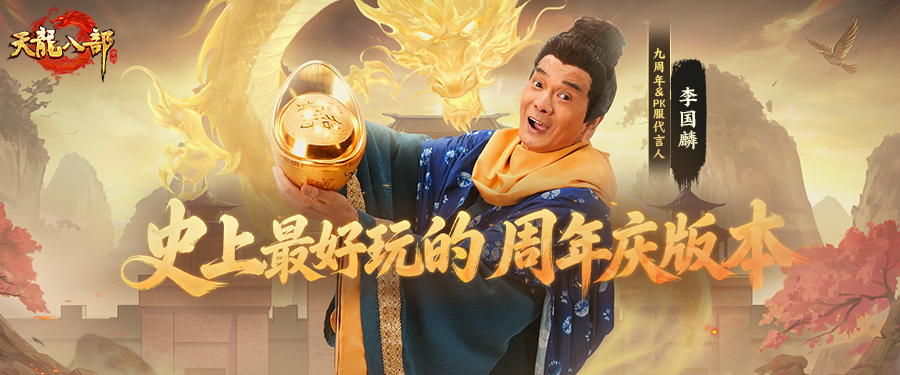 周年庆爆料丨神龙皮肤全民免费领！九周年资料片定档5月13日！