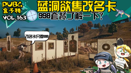 绝地求生盒子精：蓝洞欲售改名卡！网友回复“吃相难看”