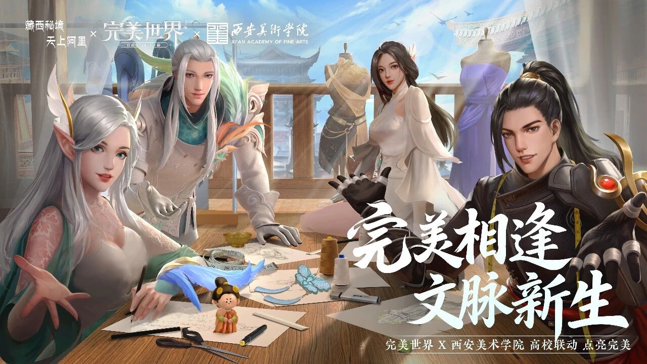 完美世界手游 × 阿里文旅 联动官宣，邀你共赴一场文化寻旅