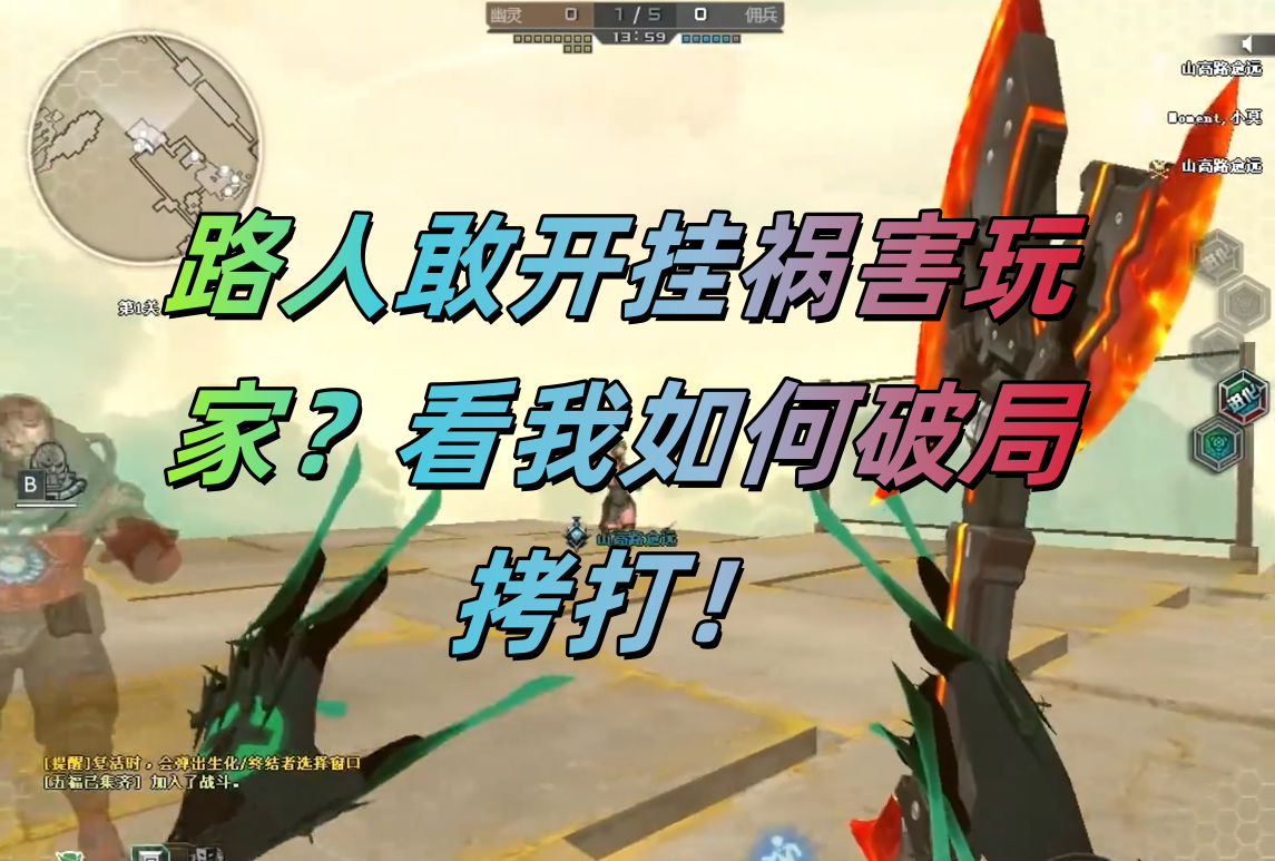 路人敢开挂祸害玩家？看我如何破局拷打！