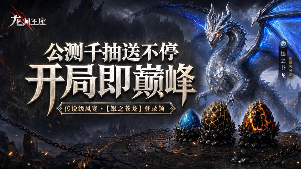 《龙渊王座》今日公测！上线狂送千抽，签到送5星传说级风宠！
