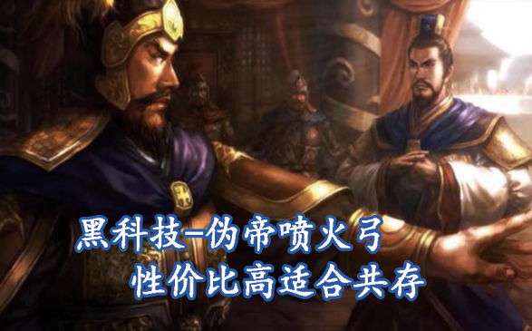 黑科技-伪帝喷火弓，性价比高适合共存