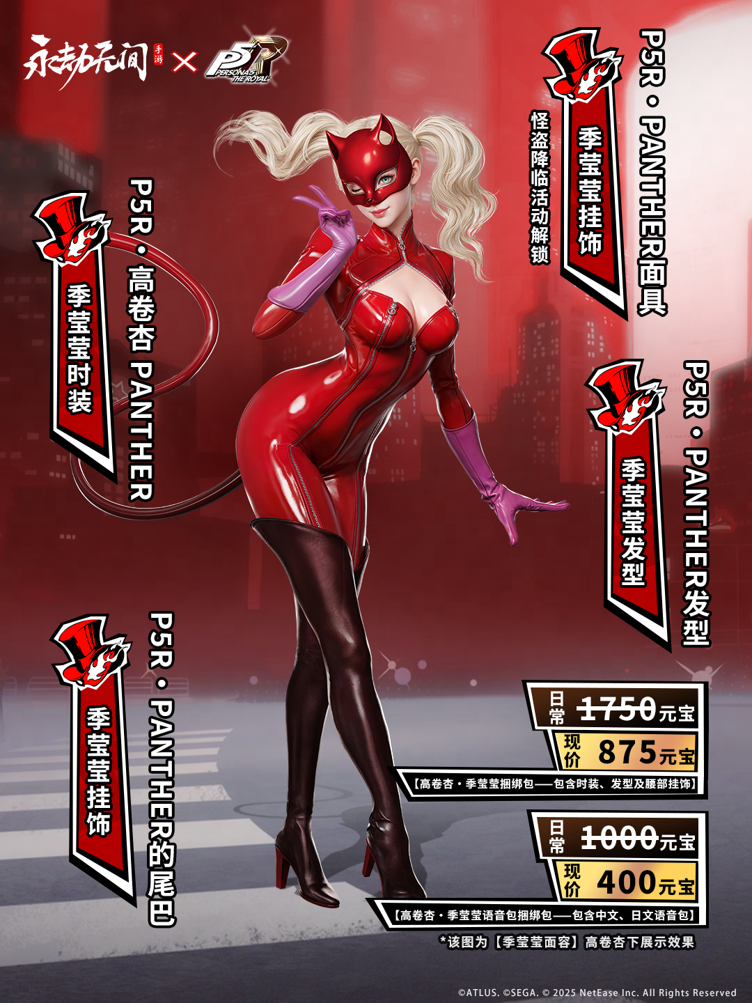 更新公告 | 《女神异闻录5 皇家版》联动外观上线！