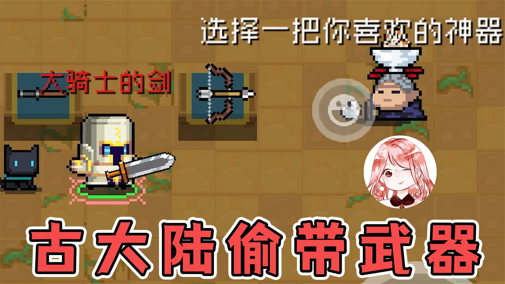 元气骑士：古大陆偷带武器攻略！私藏武器Bug？新模式咋偷带武器