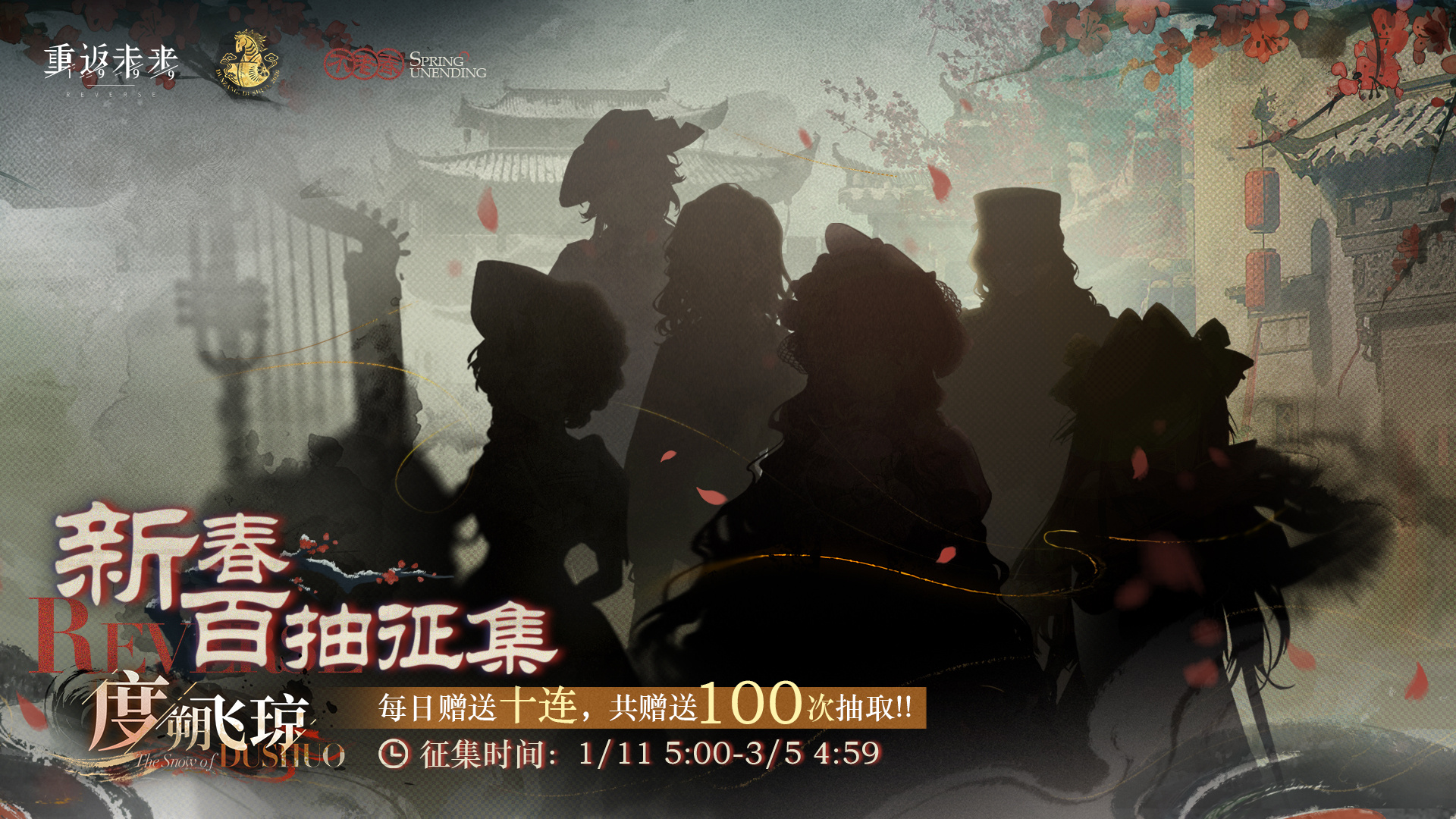 【度朔飞琼】限时征集即将开启，每日登录领取免费征集次数！