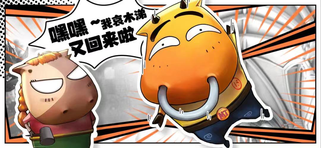 【已开奖】【有奖活动】哀木涕回归带队《我叫MT：归来》菊爆大队送好礼