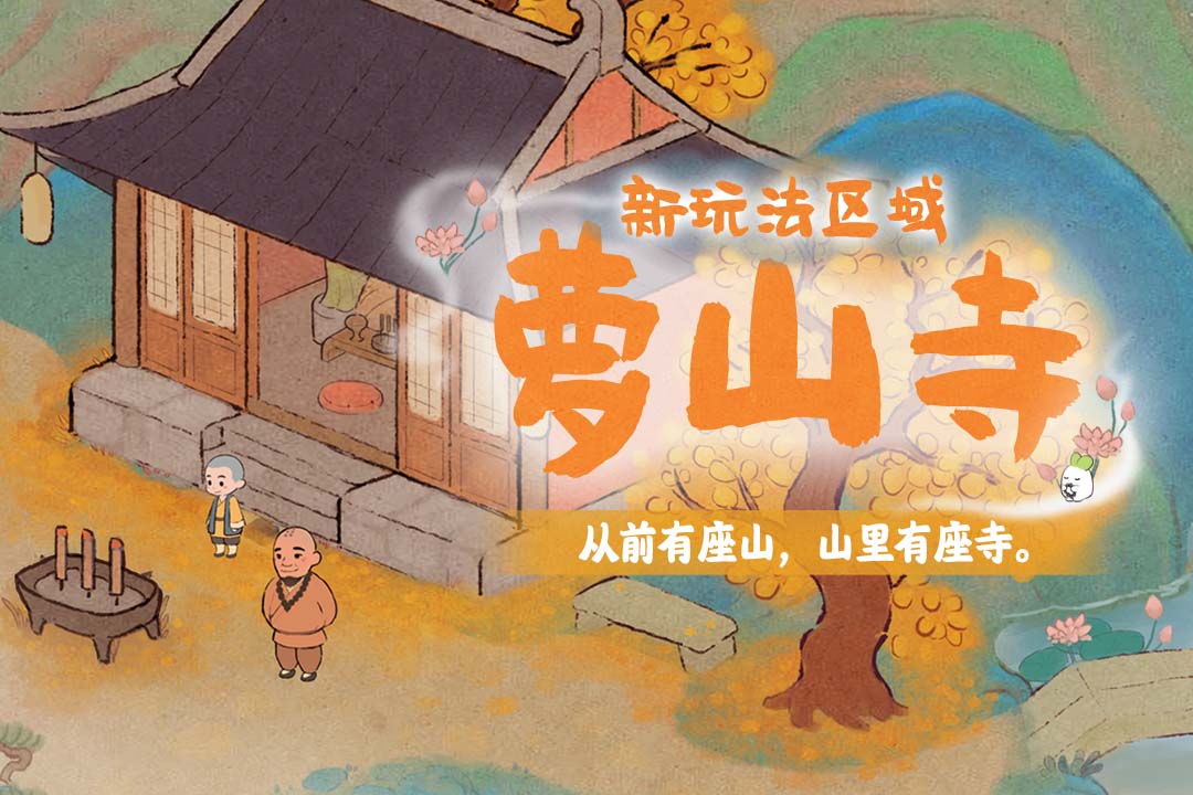 萝萝山全新1.2版本「山居问禅」已上线！