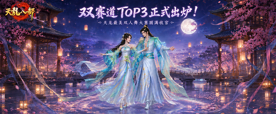 投稿颁奖丨谁是江湖最美舞者？天龙双人舞大赛最终结果揭晓！