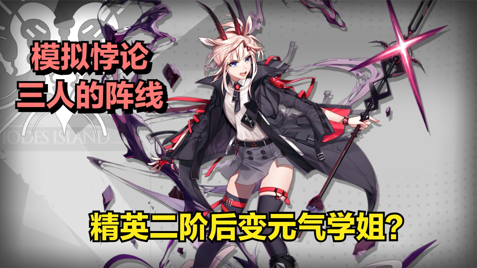 明日方舟地灵模拟悖论三人的阵线精二变元气学姐