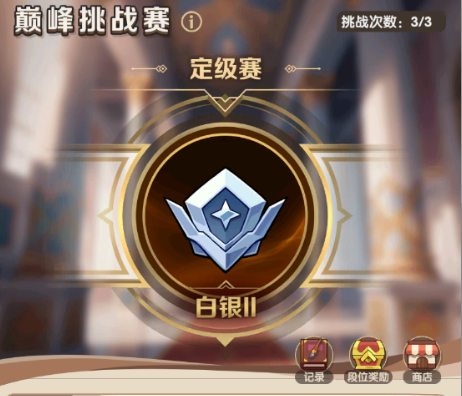 巅峰挑战赛开启！撸起袖子准备上场！
