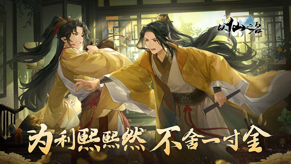 【仙门美图】为利熙熙然，不舍一寸金 