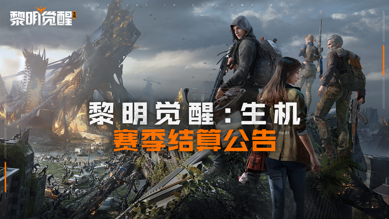 《黎明觉醒：生机》赛季结算公告