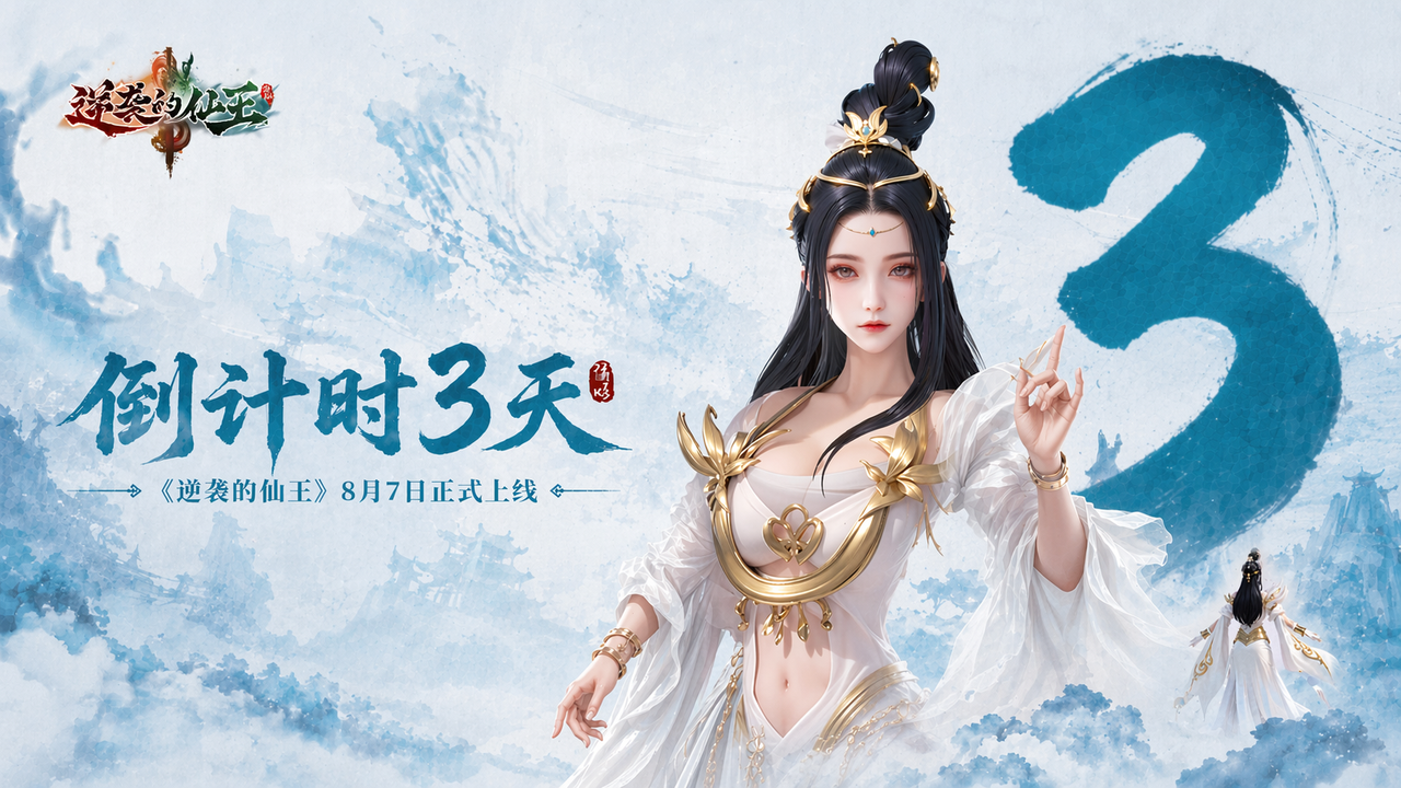 【抽京东卡】仙王公测倒计时3天｜逆袭仙途等你登顶！