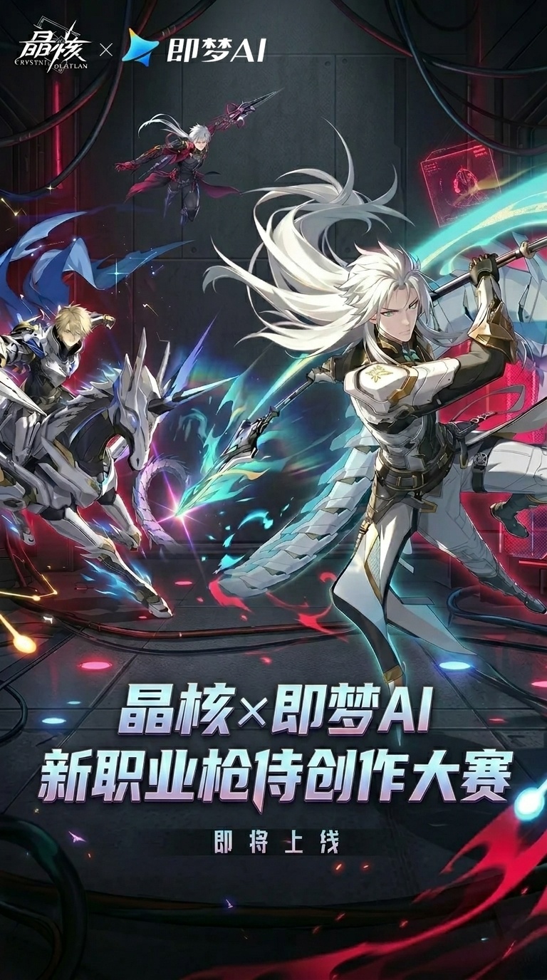 舞出惊鸿一枪！晶核×即梦AI 新职业枪侍创作大赛即将开启！