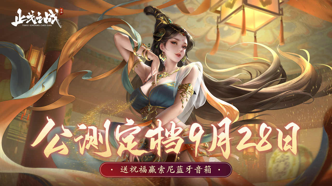 已开奖|《止戈之战》公测定档9月28日，送祝福赢索尼蓝牙音响！