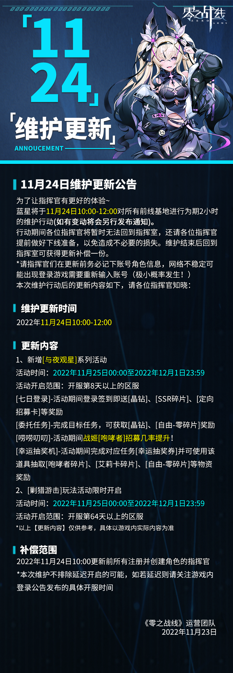 《零之战线》11月24日更新公告