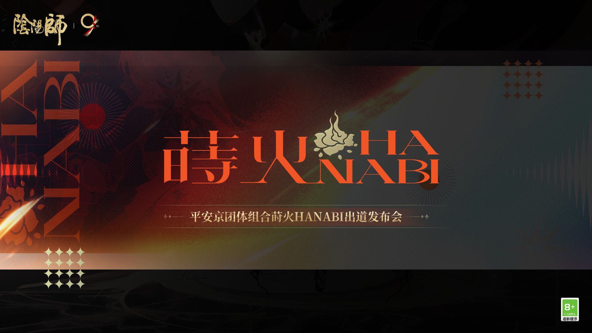 ☆平安京组合团体「莳火HANABI」即将出道！☆